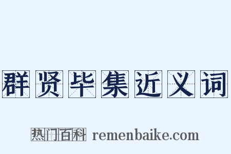 群贤毕集近义词是什么意思的图片